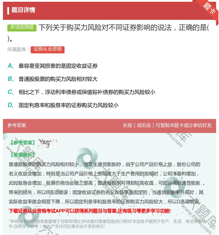 答案:下列关于购买力风险对不同证券影响的说法正确的是...