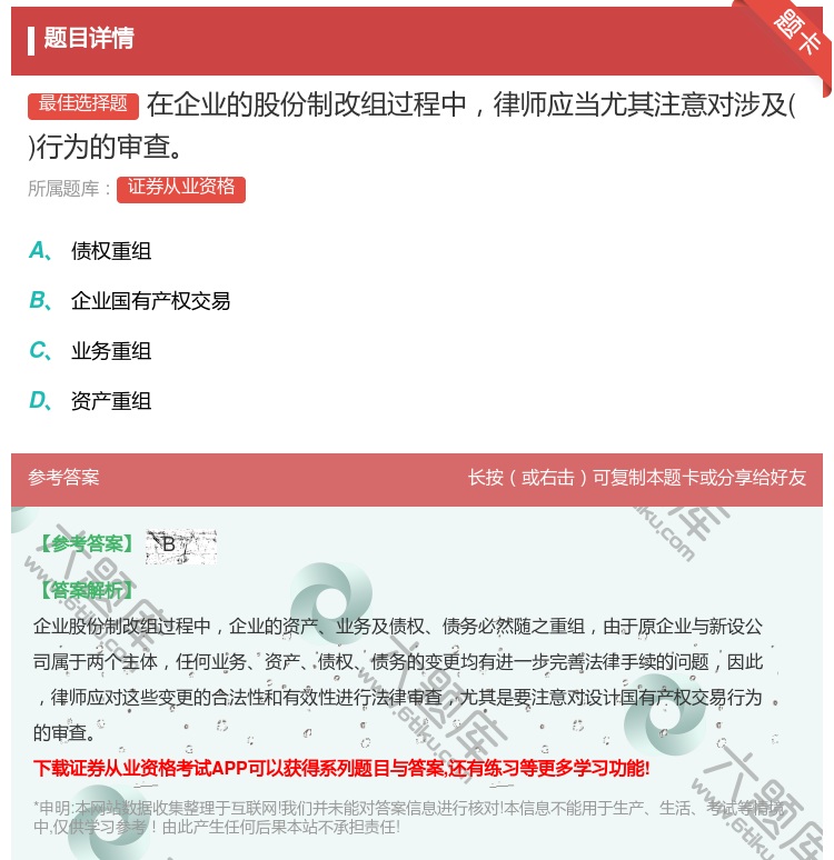 答案:在企业的股份制改组过程中律师应当尤其注意对涉及行为的审查...