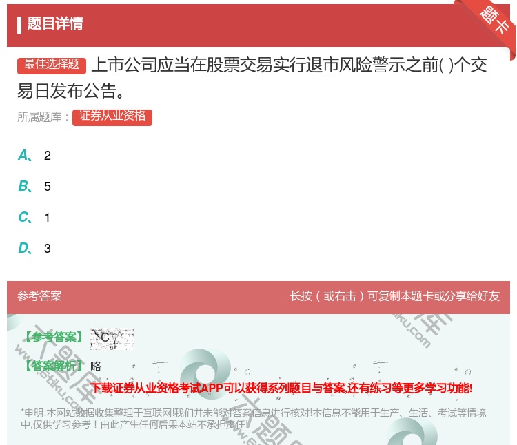 答案:上市公司应当在股票交易实行退市风险警示之前个交易日发布公告...