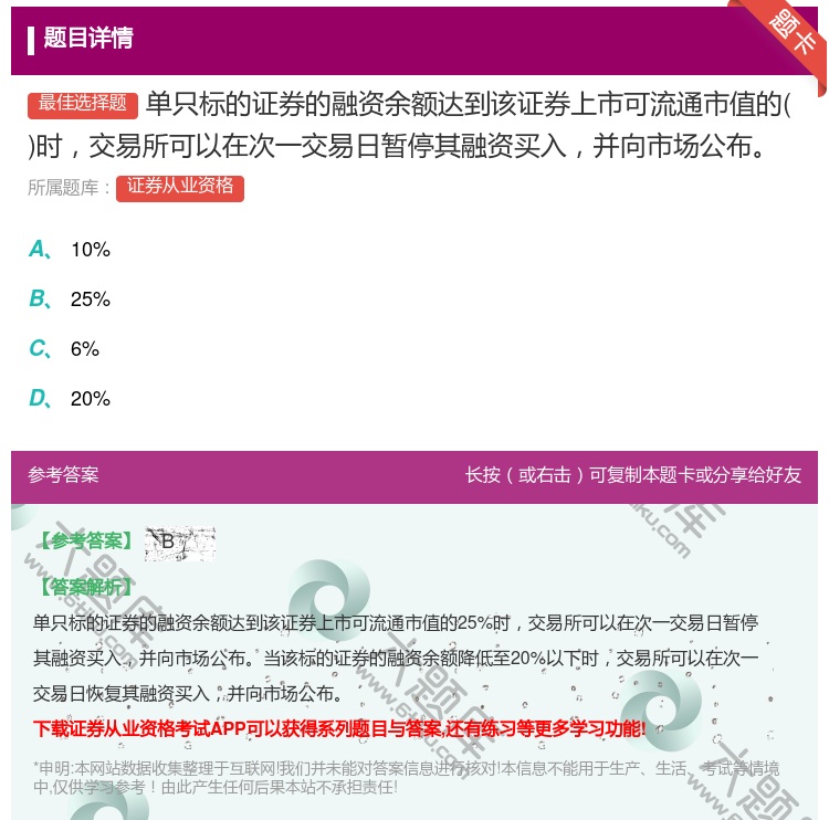 答案:单只标的证券的融资余额达到该证券上市可流通市值的时交易所可以...