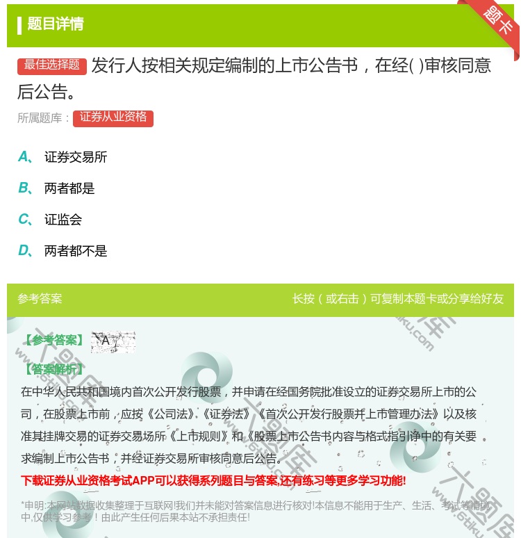 答案:发行人按相关规定编制的上市公告书在经审核同意后公告...