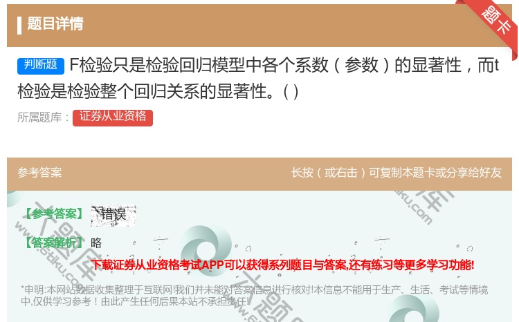 答案:F检验只是检验回归模型中各个系数参数的显著性而t检验是检验整...