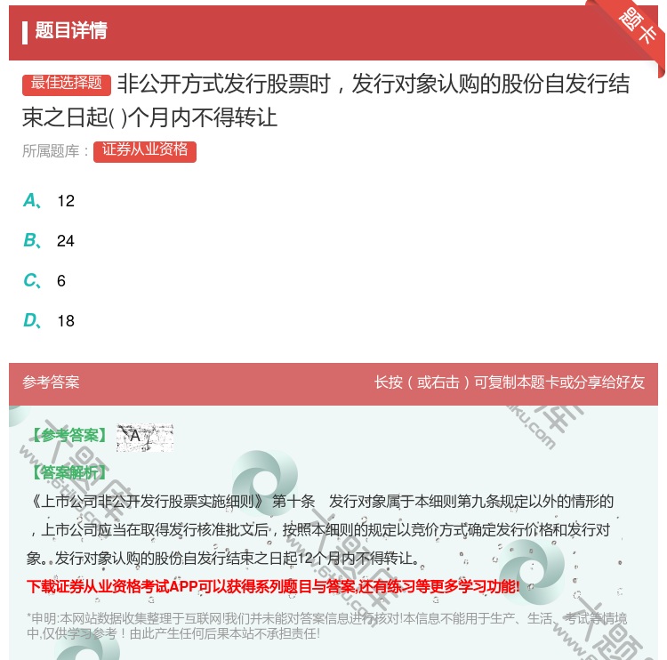 答案:非公开方式发行股票时发行对象认购的股份自发行结束之日起个月内...