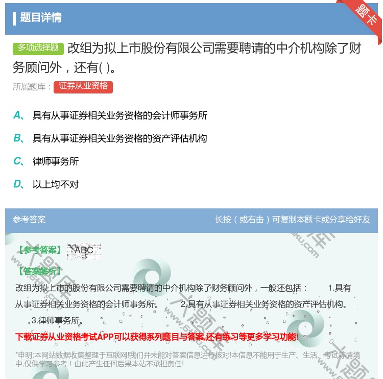 答案:改组为拟上市股份有限公司需要聘请的中介机构除了财务顾问外还有...