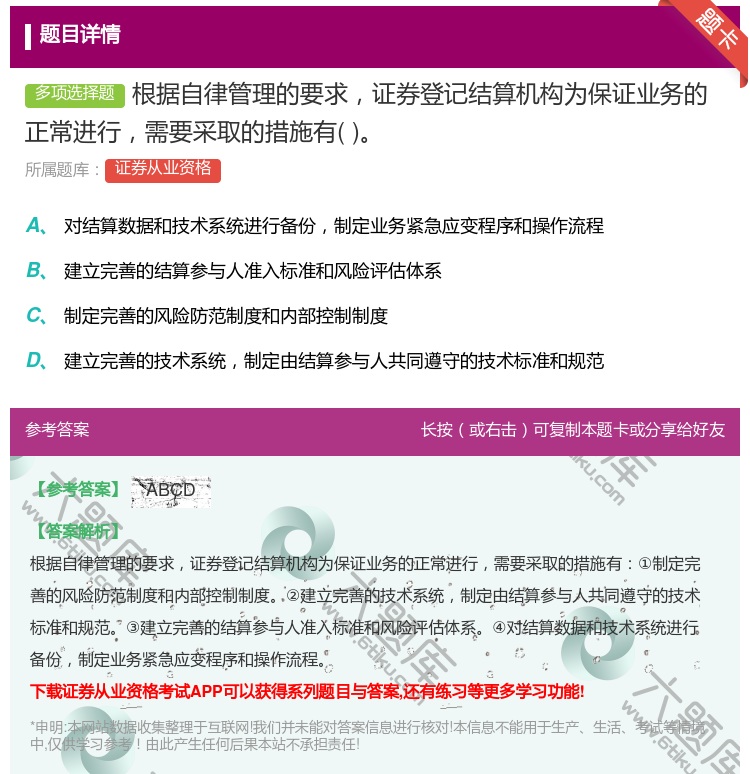 答案:根据自律管理的要求证券登记结算机构为保证业务的正常进行需要采...