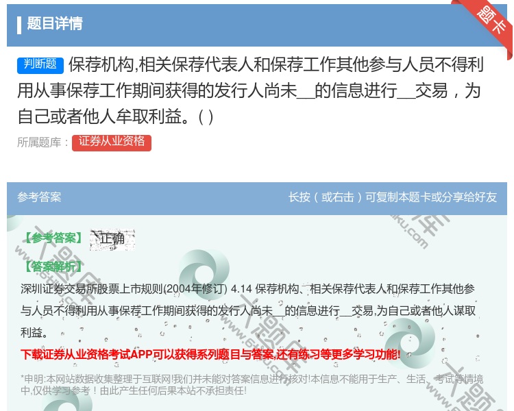 答案:保荐机构相关保荐代表人和保荐工作其他参与人员不得利用从事保荐...