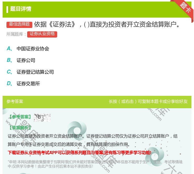 答案:依据证券法直接为投资者开立资金结算账户...