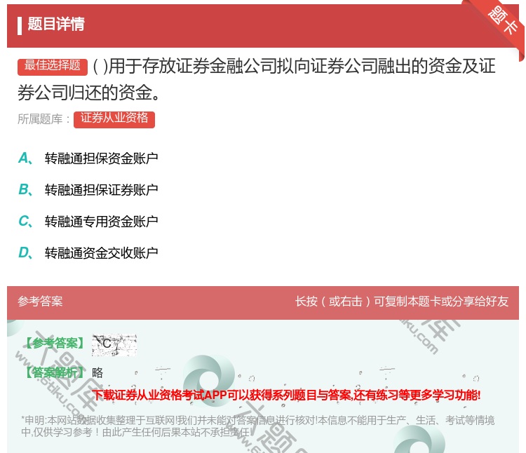 答案:用于存放证券金融公司拟向证券公司融出的资金及证券公司归还的资...