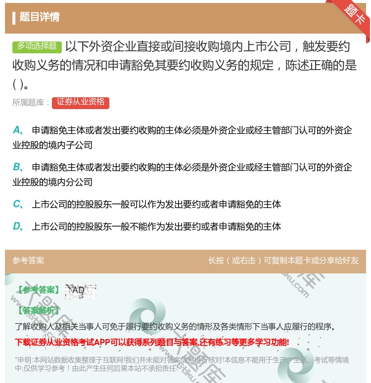 答案:以下外资企业直接或间接收购境内上市公司触发要约收购义务的情况...