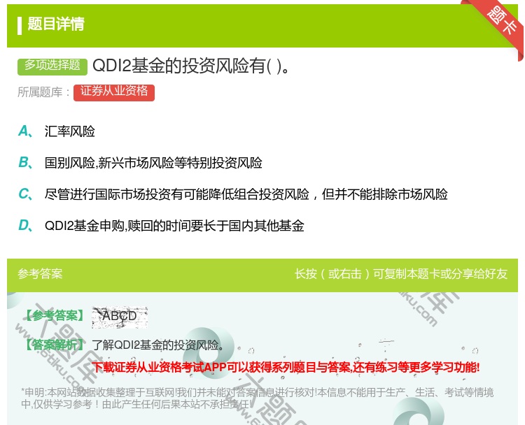 答案:QDI2基金的投资风险有...