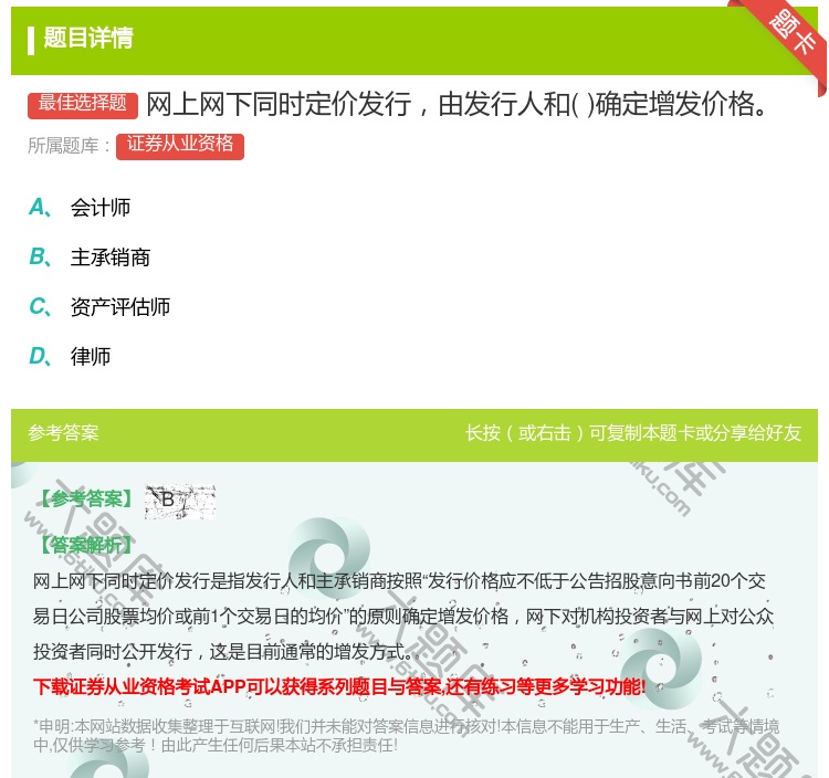 答案:网上网下同时定价发行由发行人和确定增发价格...