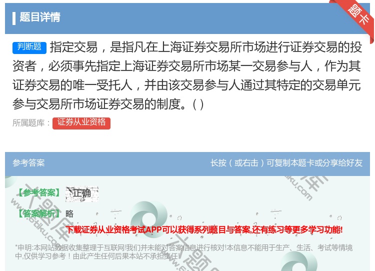 答案:指定交易是指凡在上海证券交易所市场进行证券交易的投资者必须事...