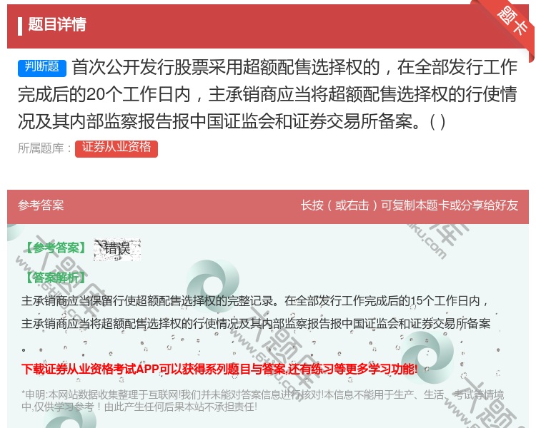 答案:首次公开发行股票采用超额配售选择权的在全部发行工作完成后的2...