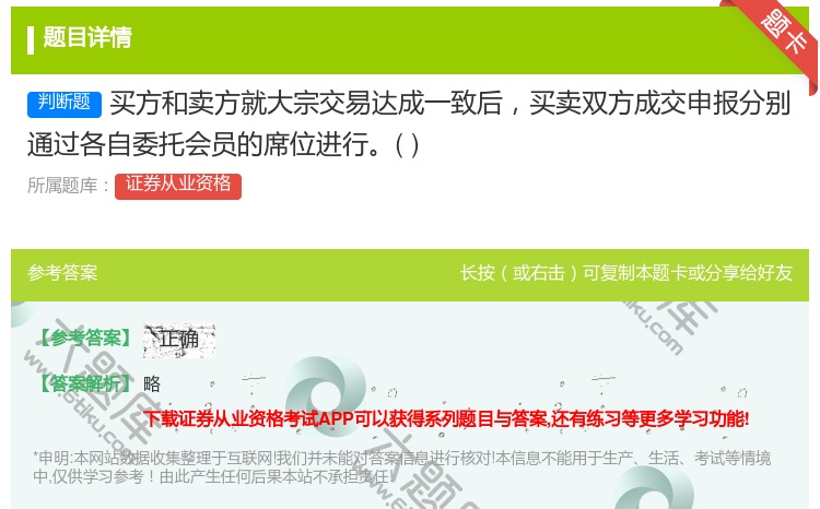 答案:买方和卖方就大宗交易达成一致后买卖双方成交申报分别通过各自委...