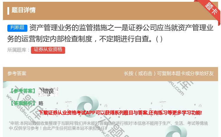 答案:资产管理业务的监管措施之一是证券公司应当就资产管理业务的运营...