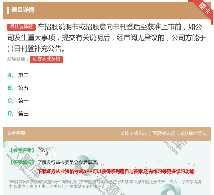 答案:在招股说明书或招股意向书刊登后至获准上市前如公司发生重大事项...