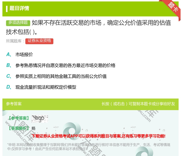 答案:如果不存在活跃交易的市场确定公允价值采用的估值技术包括...