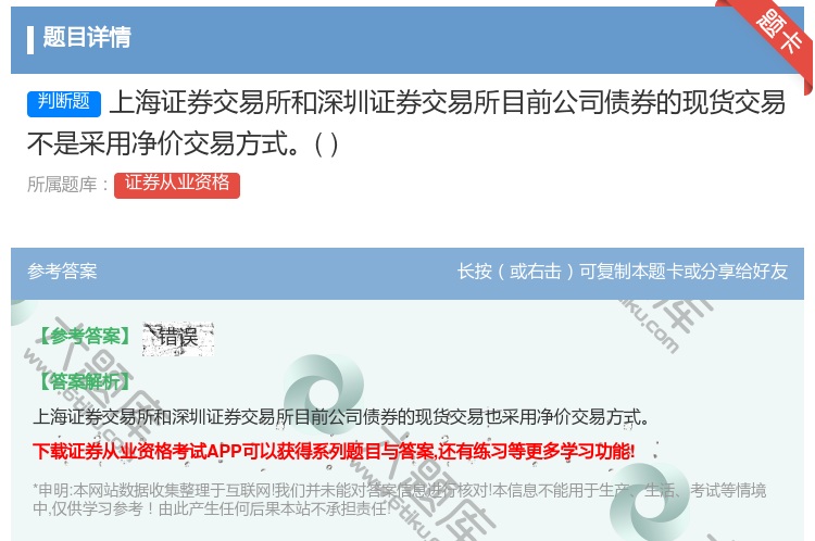 答案:上海证券交易所和深圳证券交易所目前公司债券的现货交易不是采用...