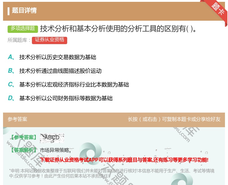 答案:技术分析和基本分析使用的分析工具的区别有...