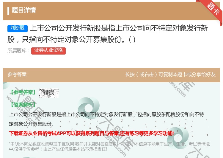 答案:上市公司公开发行新股是指上市公司向不特定对象发行新股只指向不...