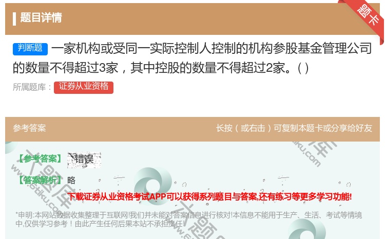 答案:一家机构或受同一实际控制人控制的机构参股基金管理公司的数量不...