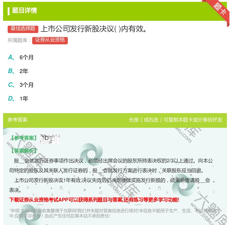 答案:上市公司发行新股决议内有效...