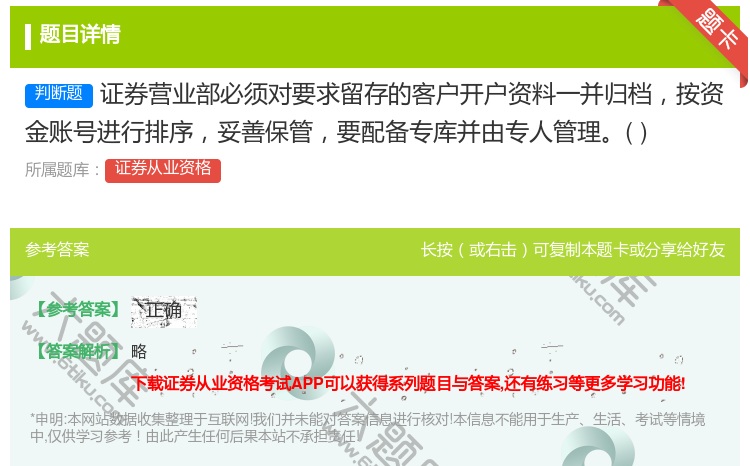 答案:证券营业部必须对要求留存的客户开户资料一并归档按资金账号进行...