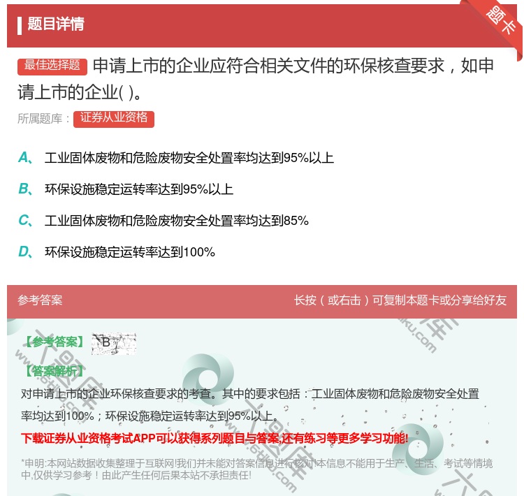 答案:申请上市的企业应符合相关文件的环保核查要求如申请上市的企业...