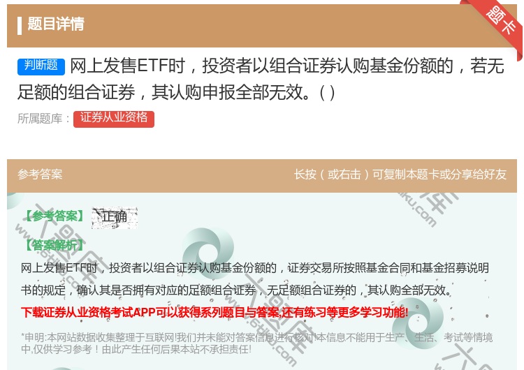 答案:网上发售ETF时投资者以组合证券认购基金份额的若无足额的组合...