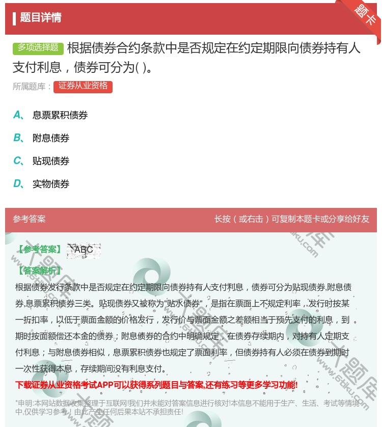 答案:根据债券合约条款中是否规定在约定期限向债券持有人支付利息债券...