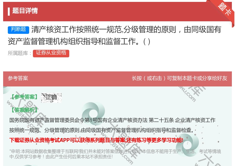 答案:清产核资工作按照统一规范分级管理的原则由同级国有资产监督管理...