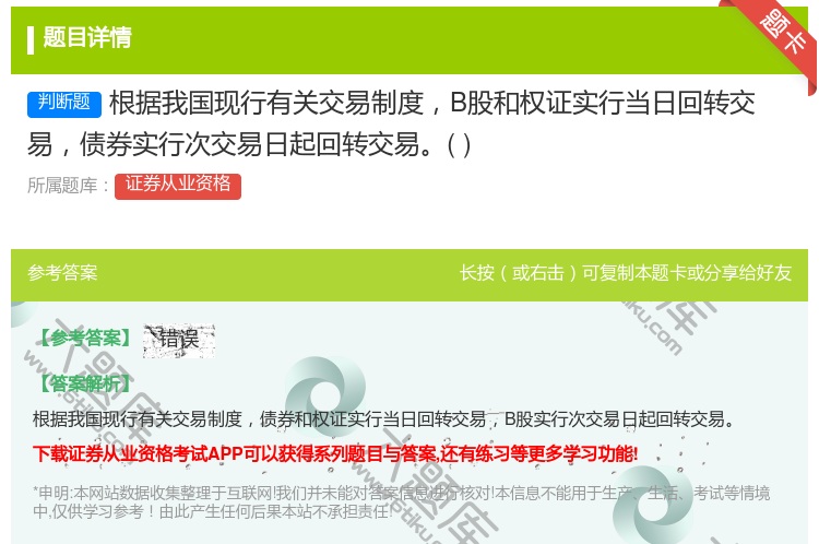 答案:根据我国现行有关交易制度B股和权证实行当日回转交易债券实行次...