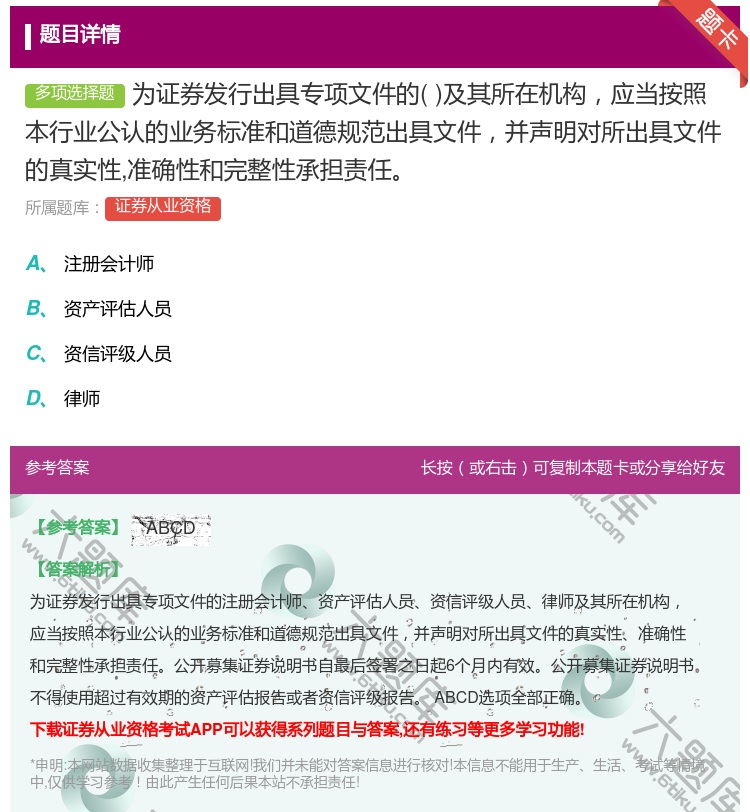 答案:为证券发行出具专项文件的及其所在机构应当按照本行业公认的业务...