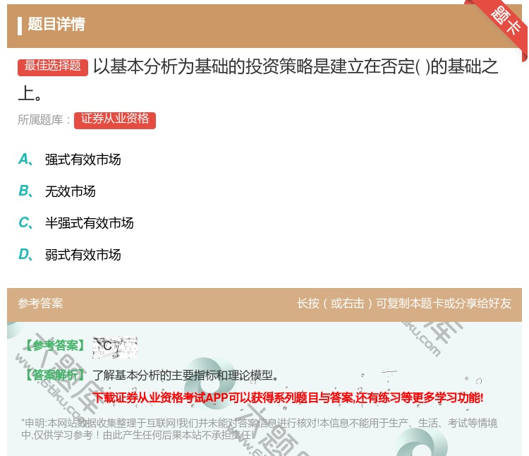 答案:以基本分析为基础的投资策略是建立在否定的基础之上...
