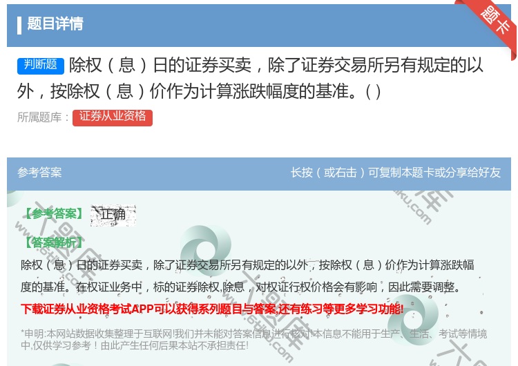 答案:除权息日的证券买卖除了证券交易所另有规定的以外按除权息价作为...