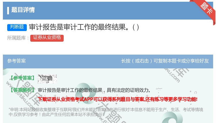 答案:审计报告是审计工作的最终结果...