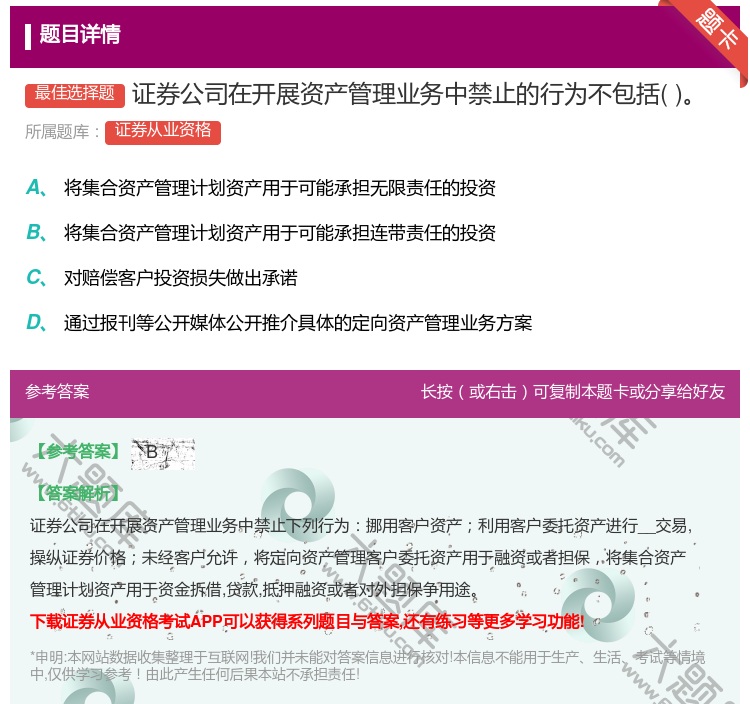 答案:证券公司在开展资产管理业务中禁止的行为不包括...