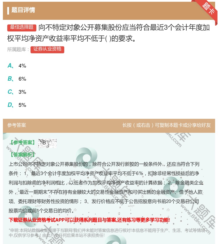 答案:向不特定对象公开募集股份应当符合最近3个会计年度加权平均净资...