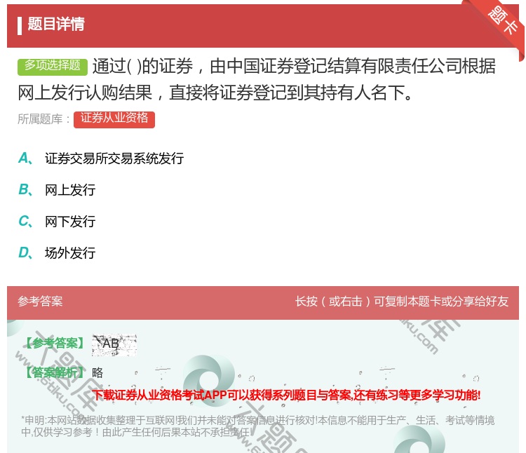 答案:通过的证券由中国证券登记结算有限责任公司根据网上发行认购结果...