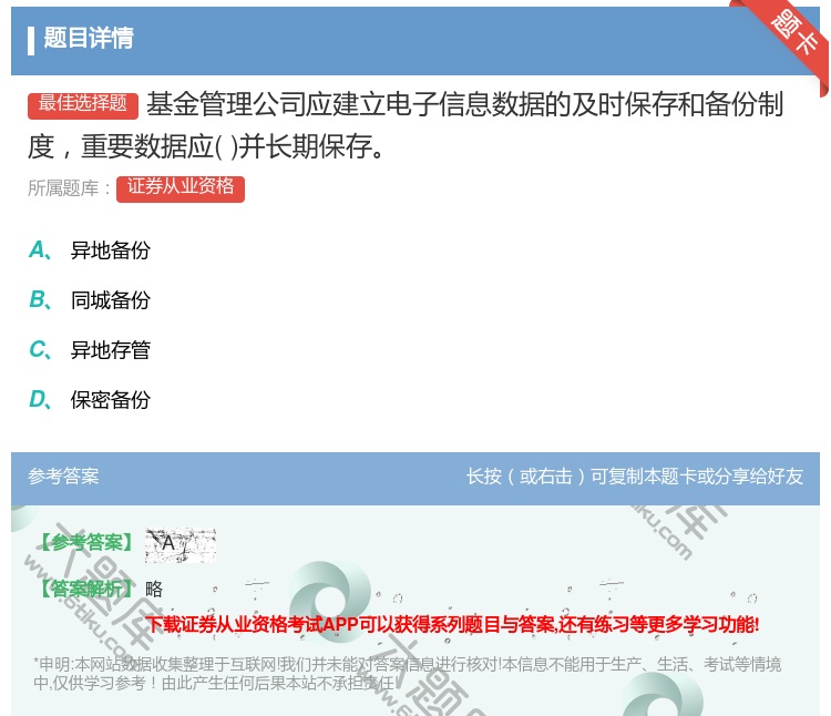 答案:基金管理公司应建立电子信息数据的及时保存和备份制度重要数据应...