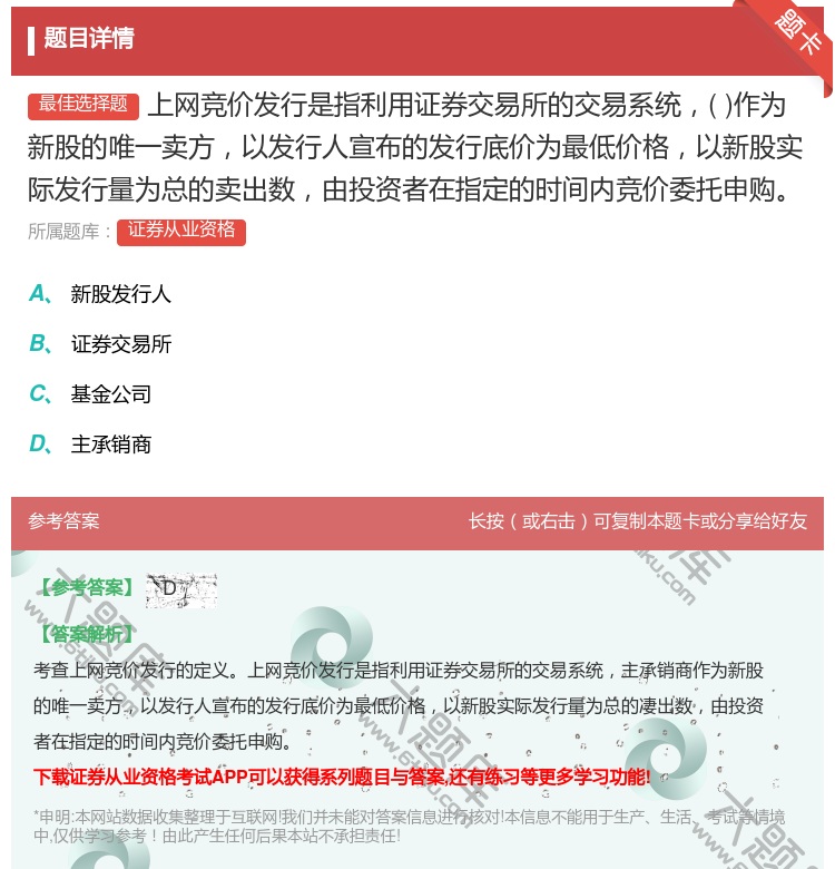 答案:上网竞价发行是指利用证券交易所的交易系统作为新股的唯一卖方以...