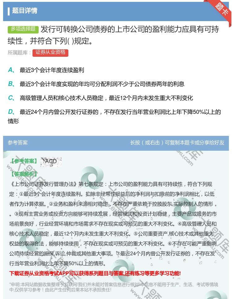 答案:发行可转换公司债券的上市公司的盈利能力应具有可持续性并符合下...