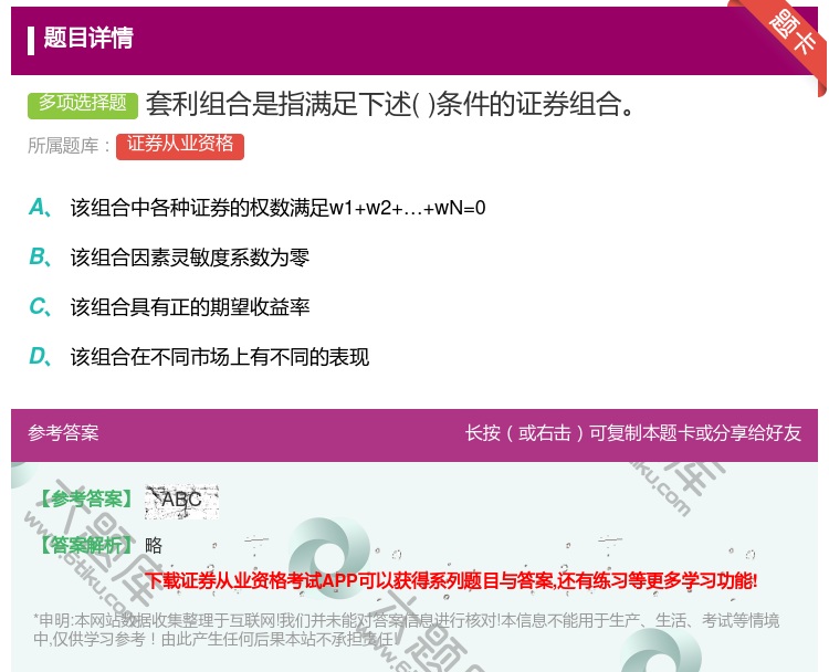 答案:套利组合是指满足下述条件的证券组合...