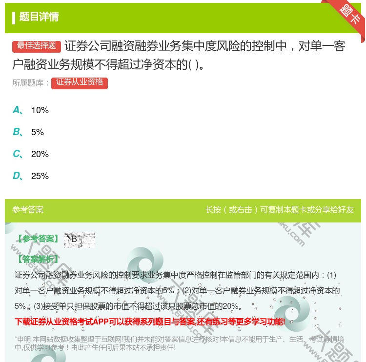 答案:证券公司融资融券业务集中度风险的控制中对单一客户融资业务规模...