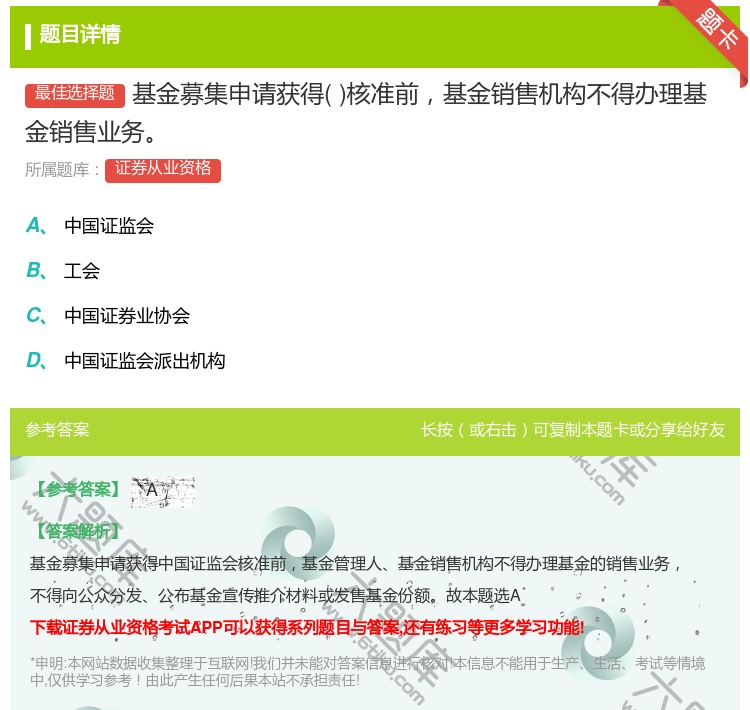 答案:基金募集申请获得核准前基金销售机构不得办理基金销售业务...