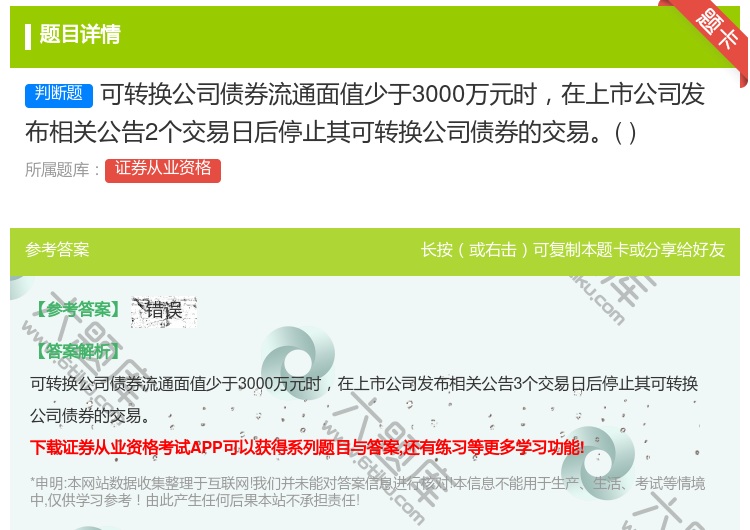 答案:可转换公司债券流通面值少于3000万元时在上市公司发布相关公...