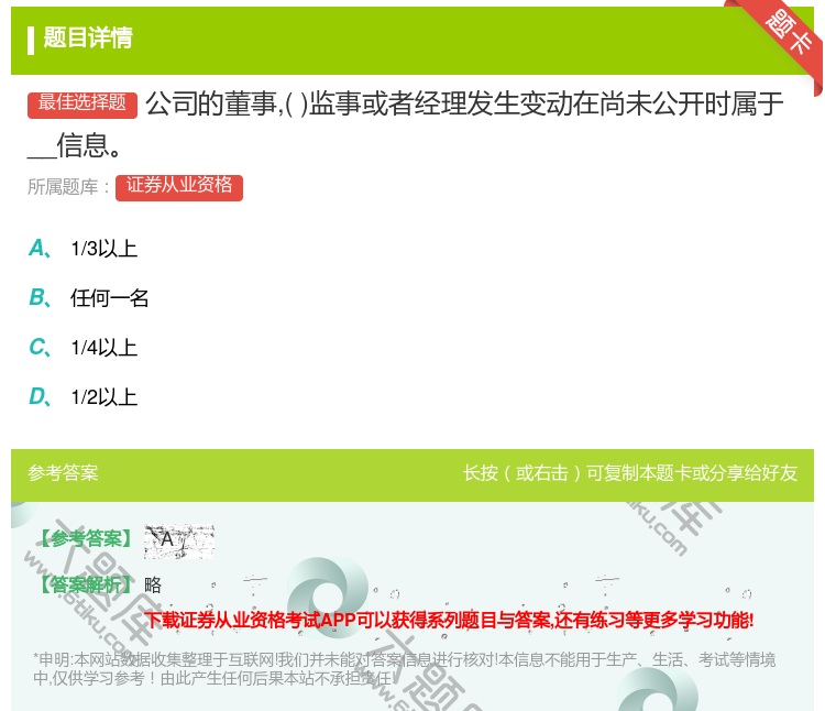 答案:公司的董事监事或者经理发生变动在尚未公开时属于__信息...