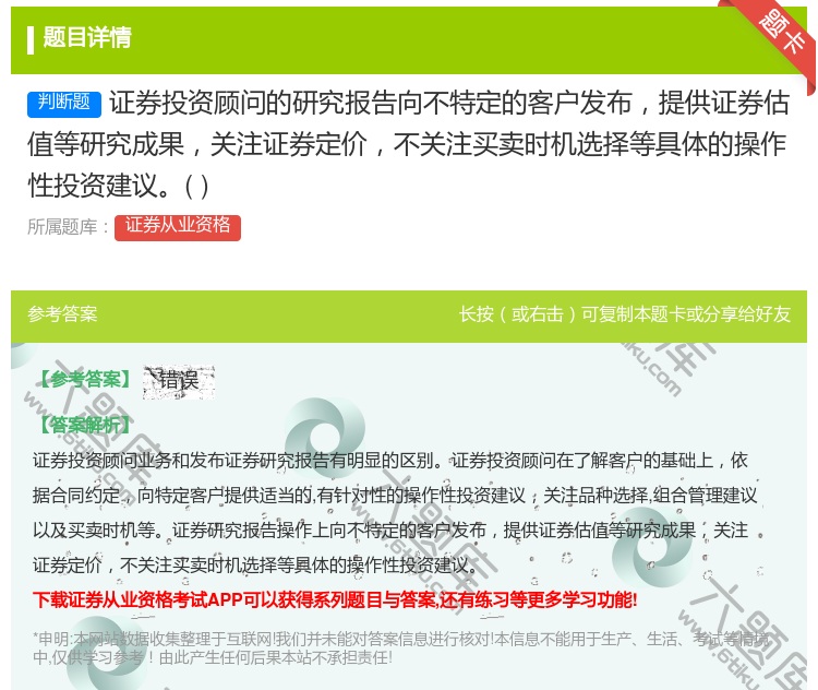 答案:证券投资顾问的研究报告向不特定的客户发布提供证券估值等研究成...