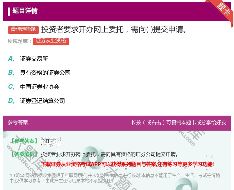 答案:投资者要求开办网上委托需向提交申请...