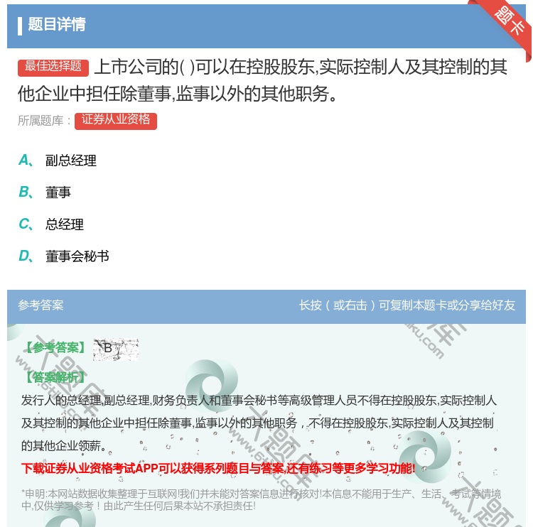 答案:上市公司的可以在控股股东实际控制人及其控制的其他企业中担任除...